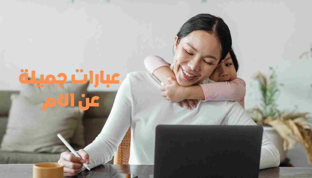 عبارات جميلة عن امى