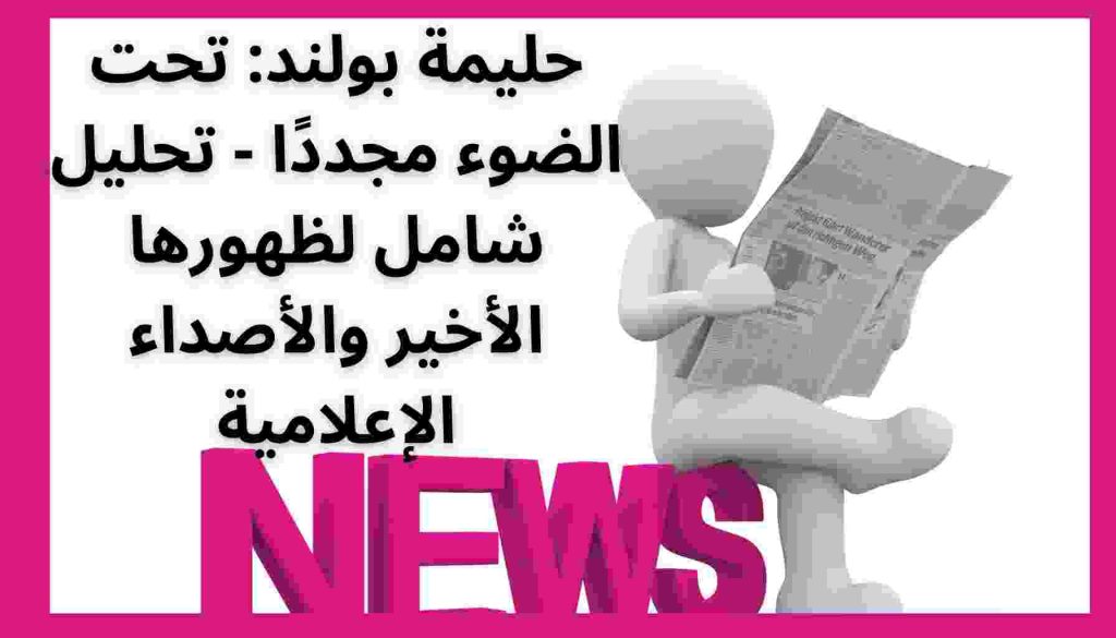 حليمة بولند: تحت الضوء مجددًا - تحليل شامل لظهورها الأخير والأصداء الإعلامية